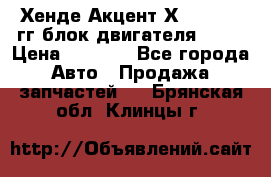 Хенде Акцент Х-3 1995-99гг блок двигателя G4EK › Цена ­ 8 000 - Все города Авто » Продажа запчастей   . Брянская обл.,Клинцы г.